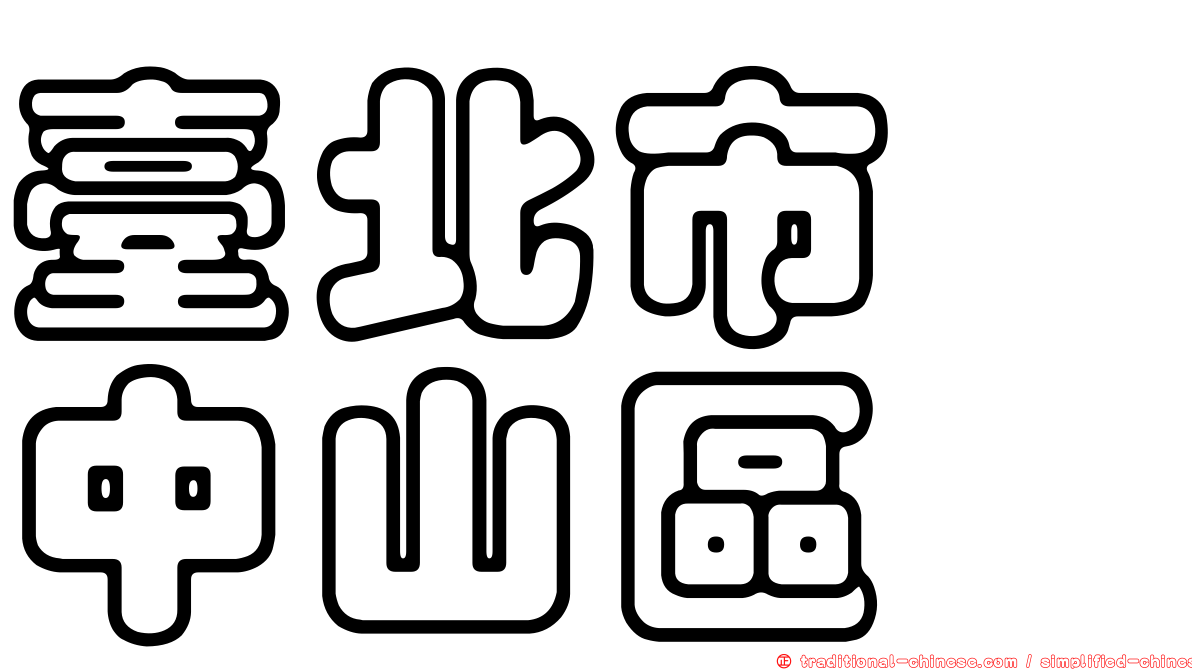 臺北市　中山區